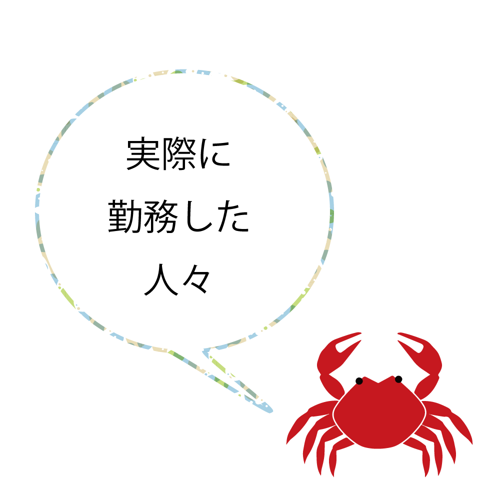 実際に勤務した人々
