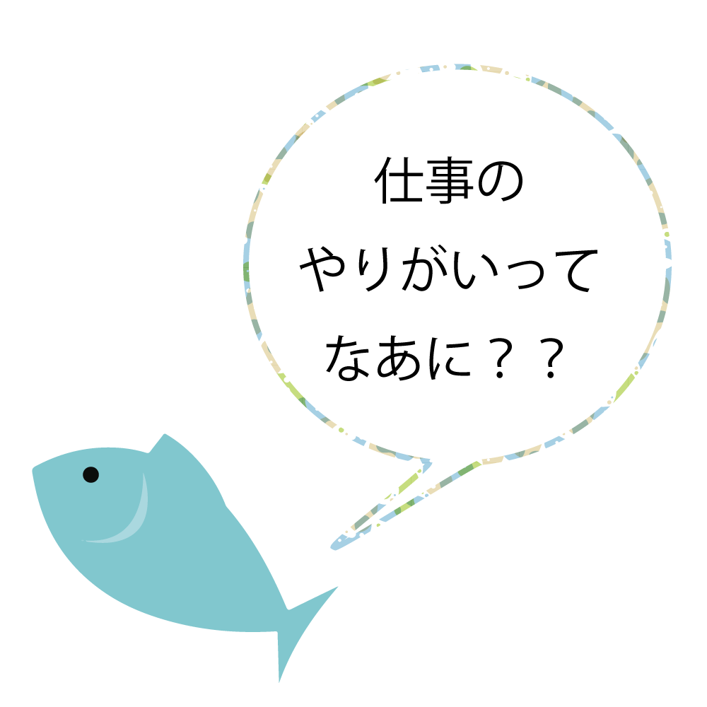 仕事のやりがいって何？