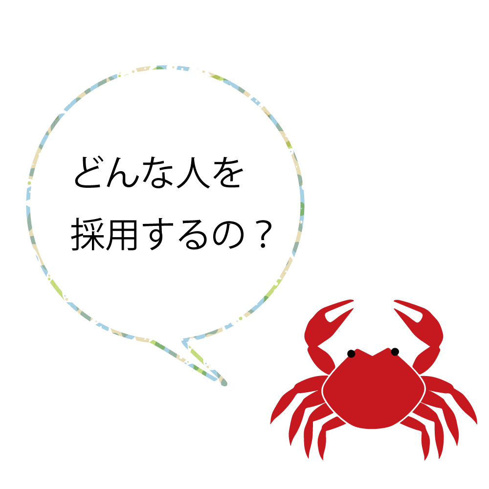 どんな人を採用するの？