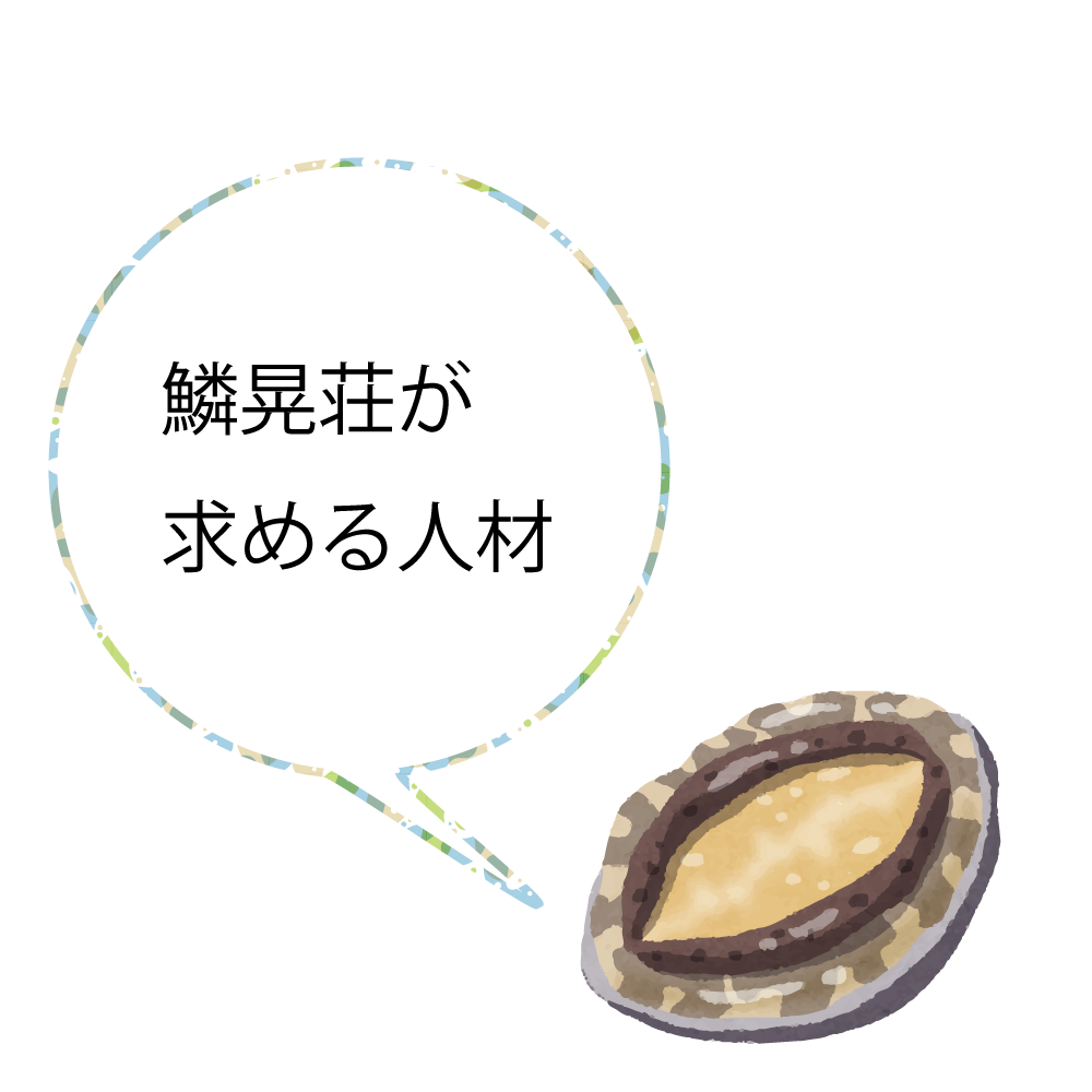 鱗晃荘が求める人材