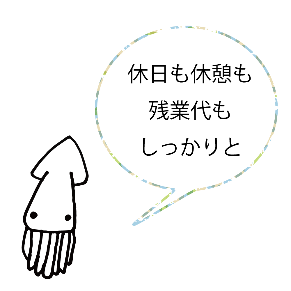 休日も休憩も残業代もしっかりと