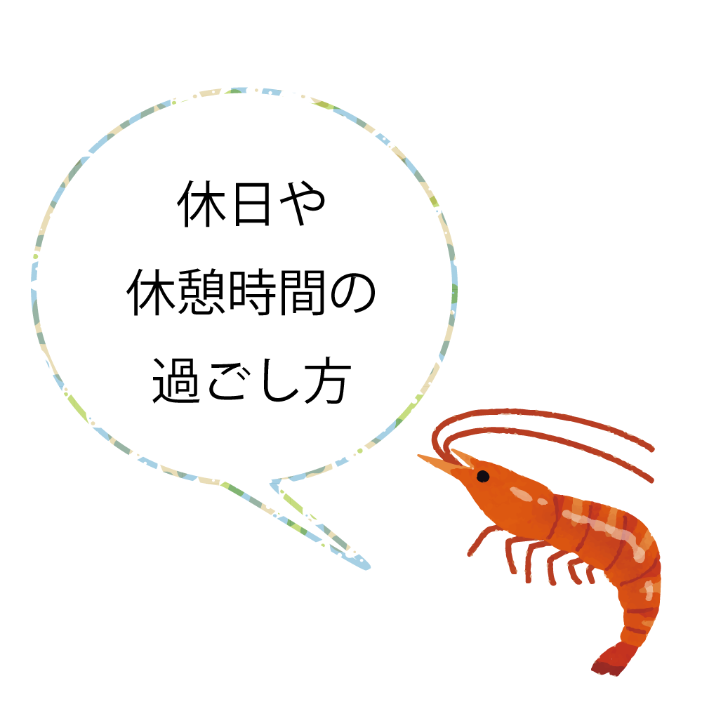 休日や休憩時間の過ごし方