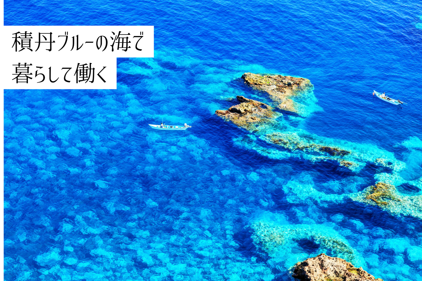 積丹ブルーの海で暮らして働く