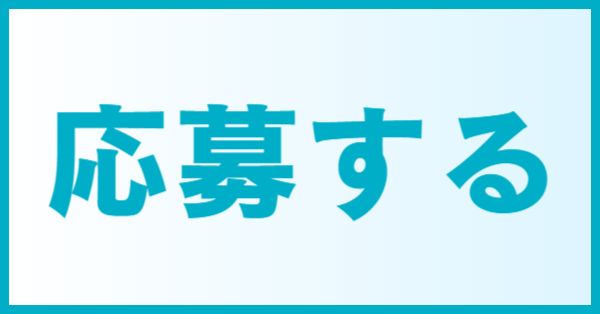 応募する