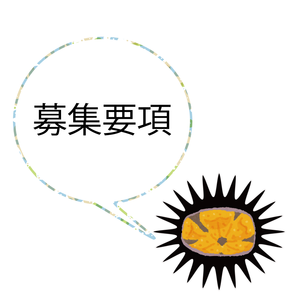 募集要項