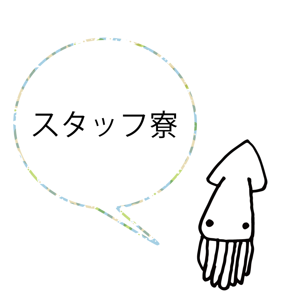 スタッフ寮