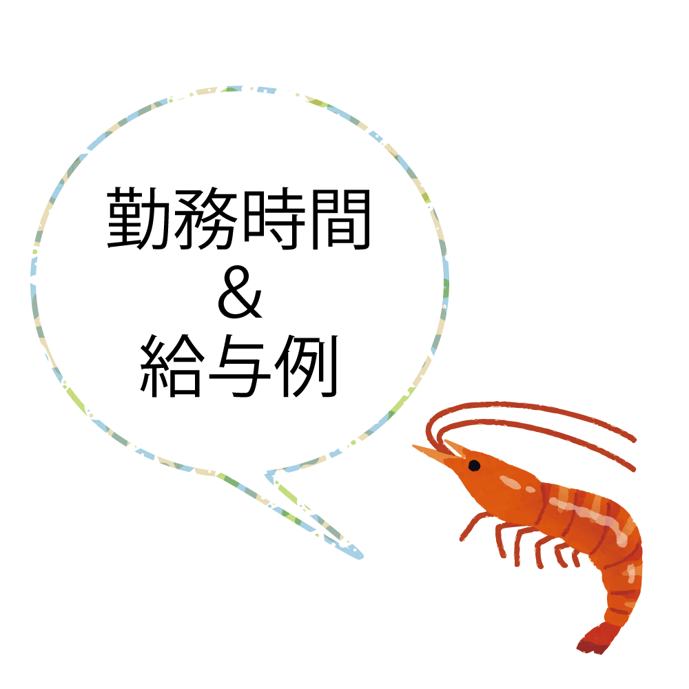 勤務時間と給与例