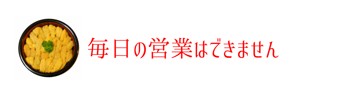 毎日の営業はできません