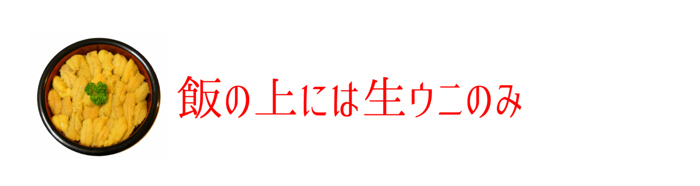 飯の上には生ウニのみ