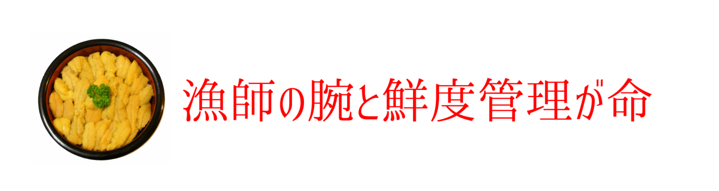 漁師の腕と鮮度管理が命