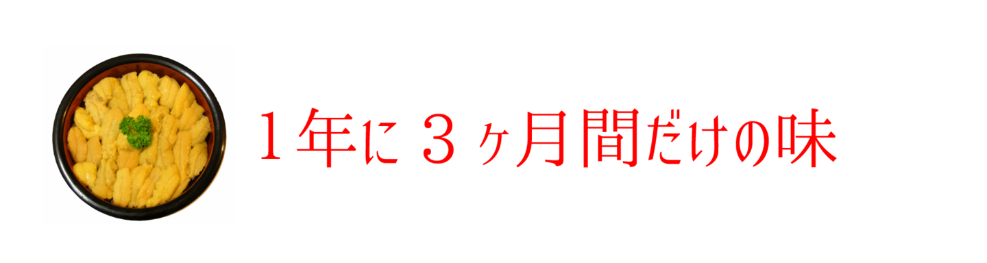 1年に3か月間だけの味