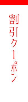 割引クーポン