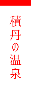 積丹の温泉