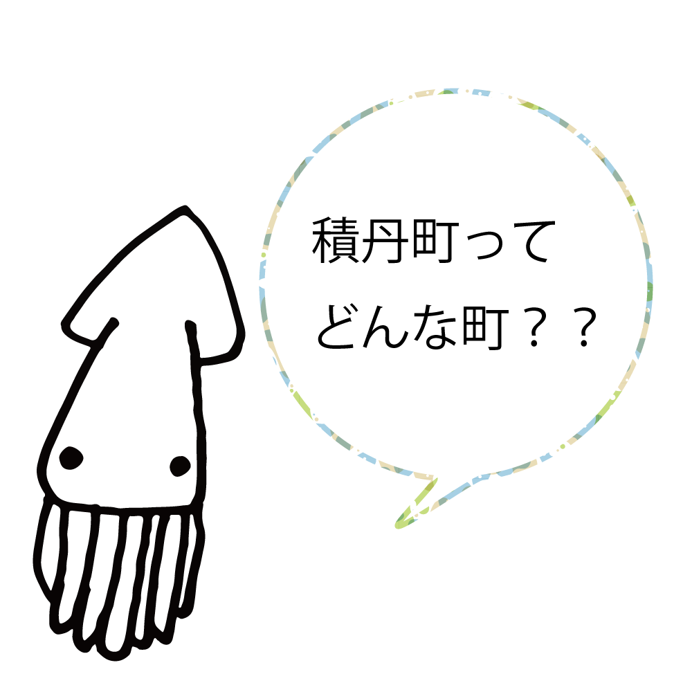 積丹町ってどんな町??