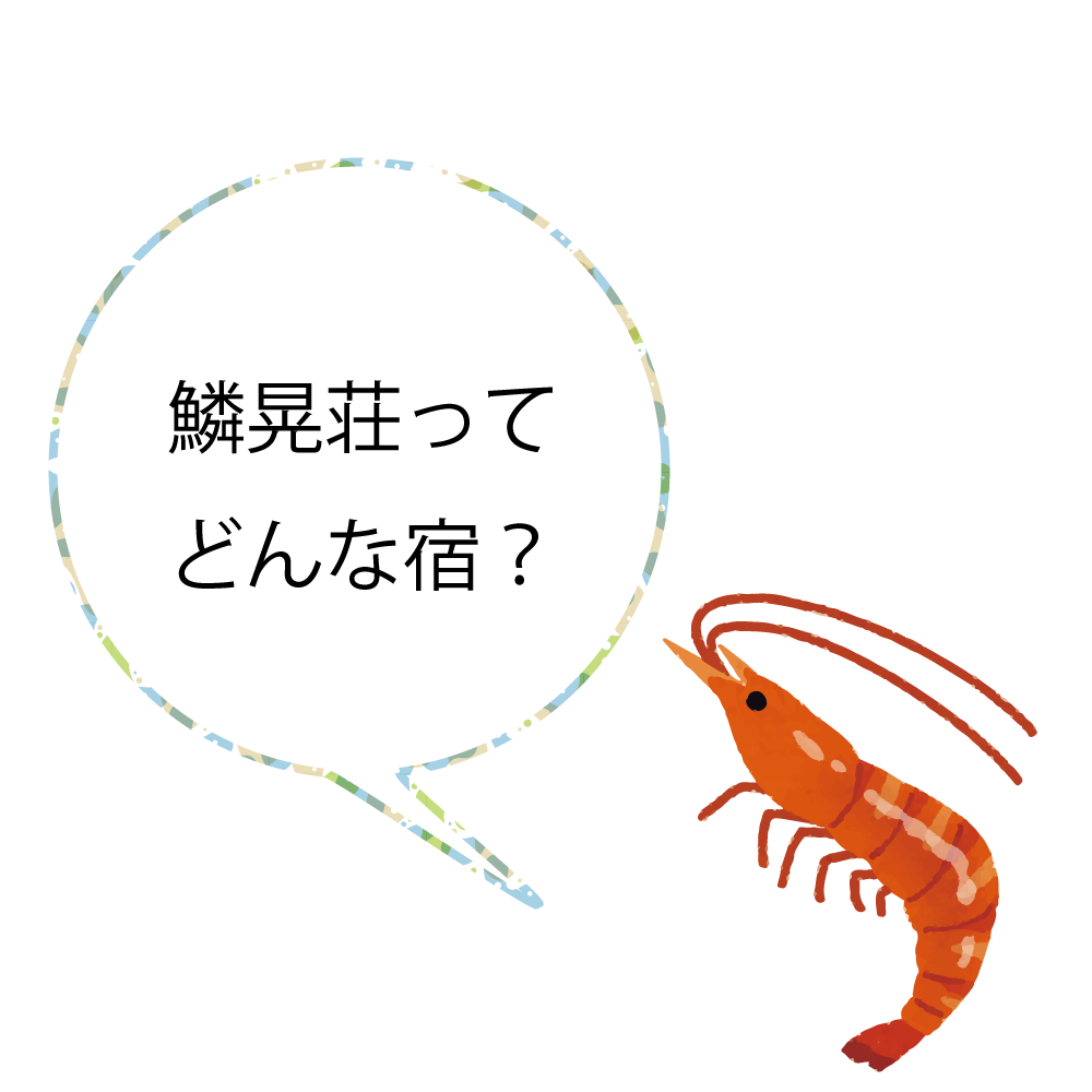 鱗晃荘ってどんな宿?