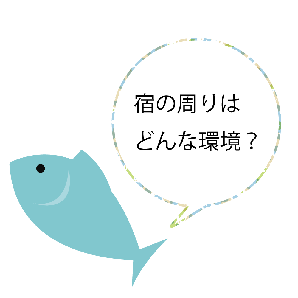 宿の周りはどんな環境?