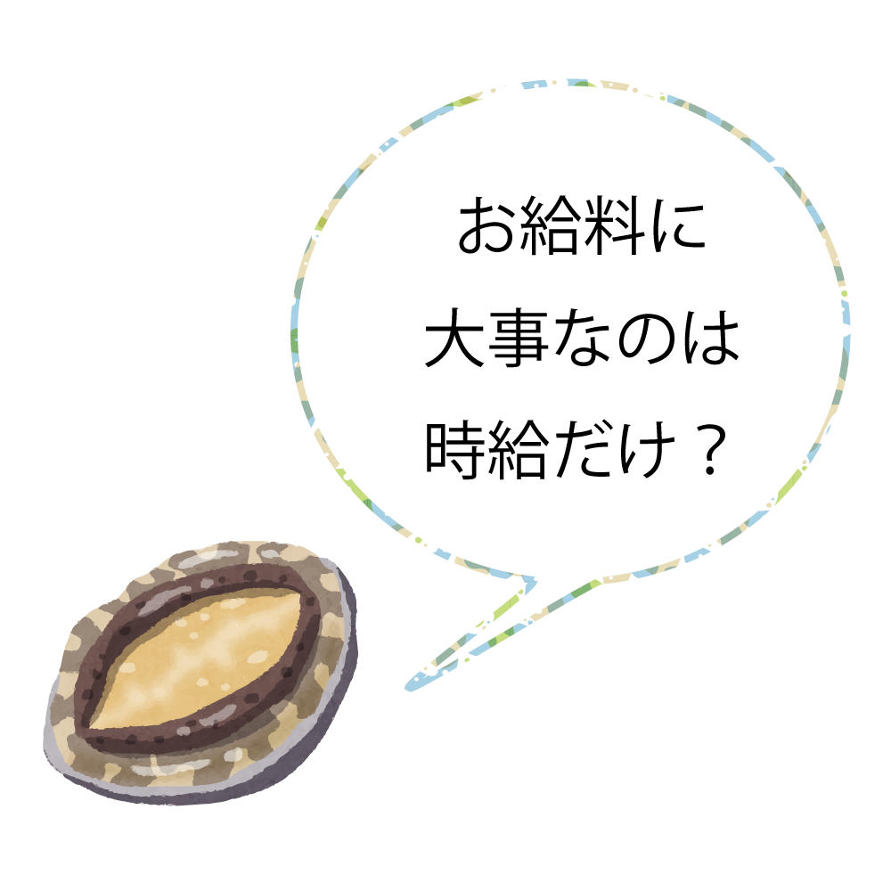 お給料に大事なのは時給だけ?