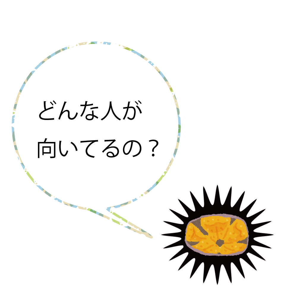 どんな人が向いてるの?