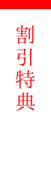 割引特典