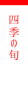 四季の旬